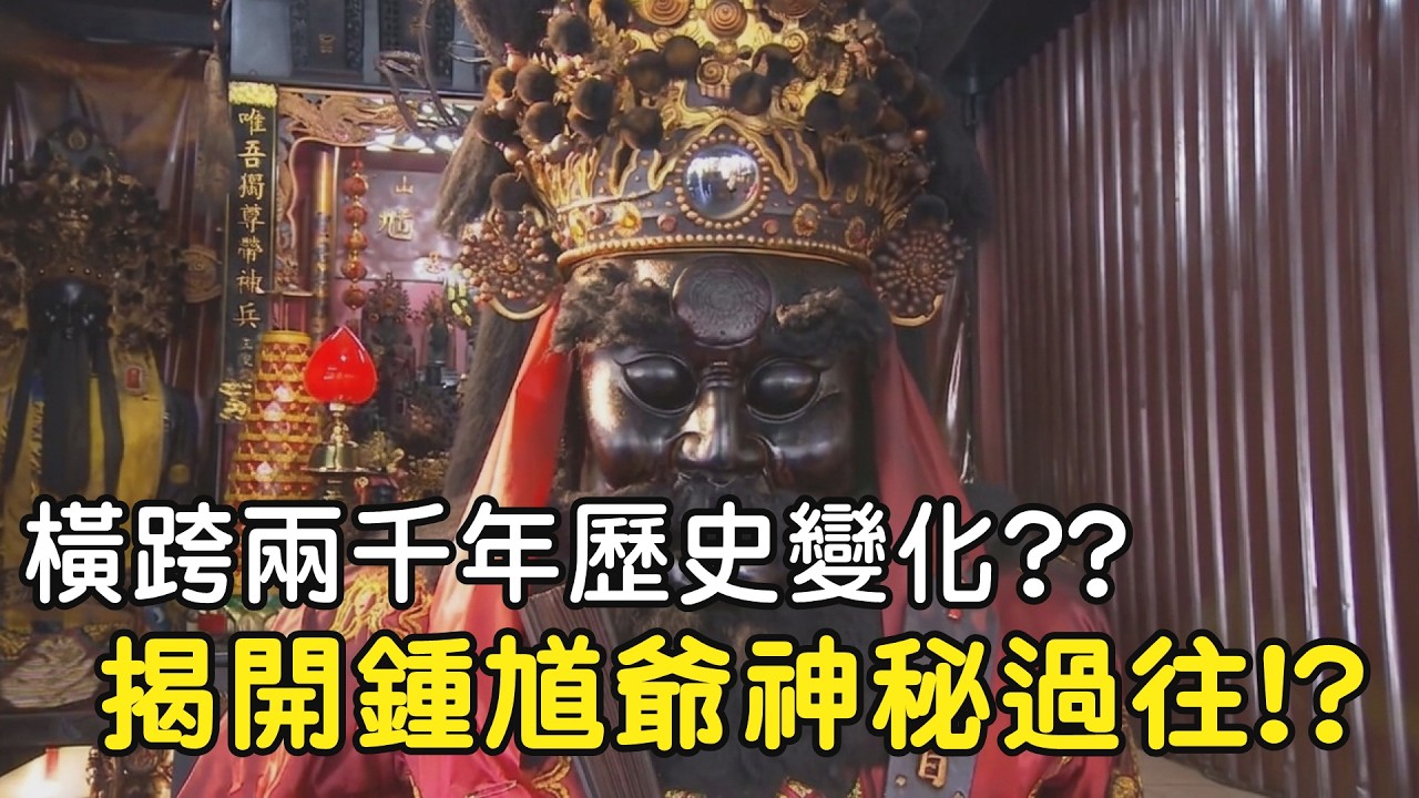 橫跨兩千年歷史變化?? 揭開鍾馗爺的神秘過往!? ｜  寶島神很大online #寶島神很大 #鍾馗 #伏魔大帝