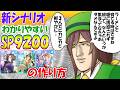 新シナリオでSP９２００稼ぐ方法【ウマ娘/作画1.8h/編集9.2h】