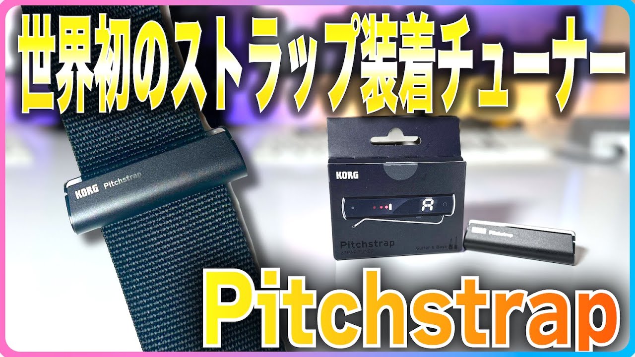 世界初のストラップ装着チューナー！新発売　KORG Pitchstrap