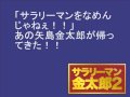 [最も選択された] サラリーマン金太郎 アニメ 最終回 269784-サラリーマン金太郎 アニメ 最終回