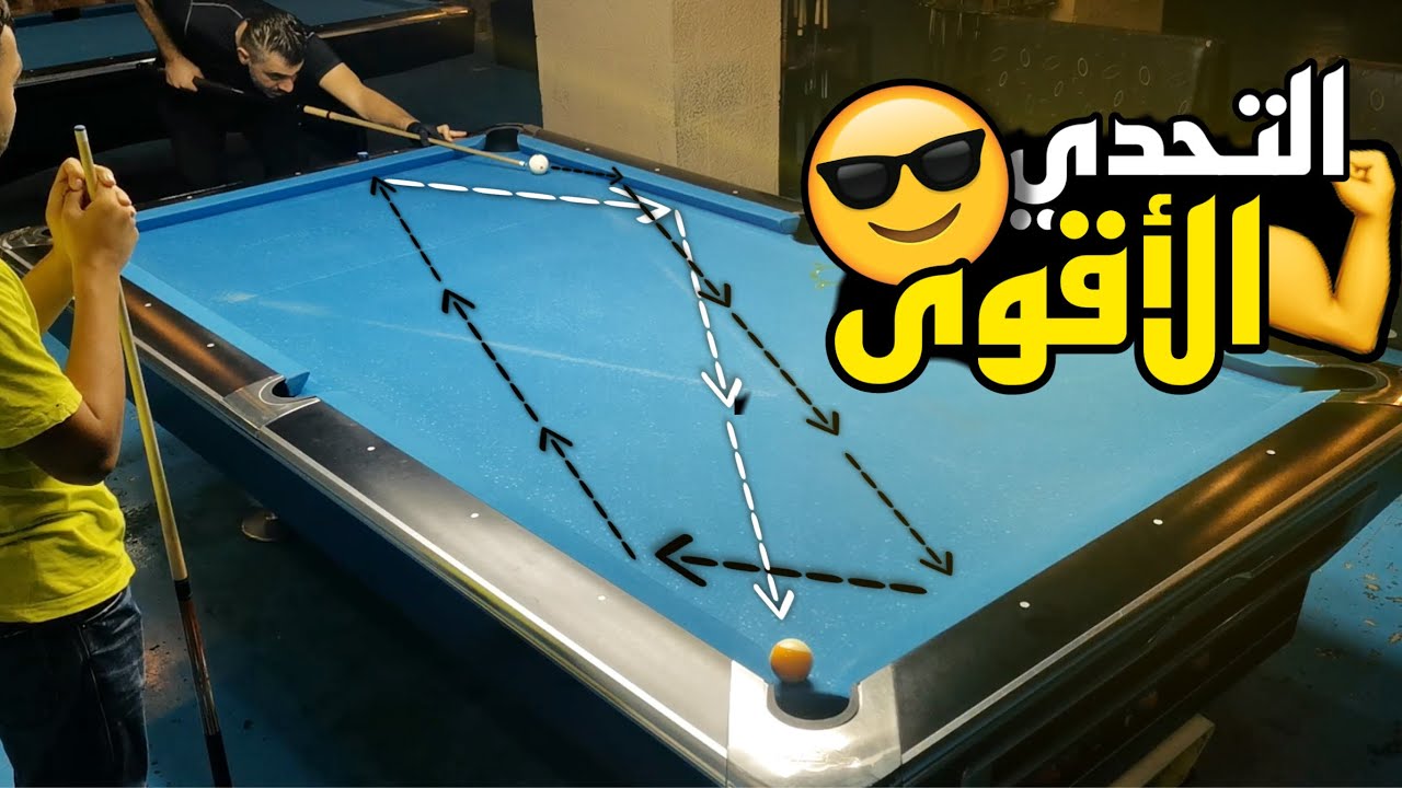 لأول مرة يحيى تيفي 😎 يتحدى بطل الأردن 😱 في لعبة البلياردو على الحقيقة بندات 🔥🔥