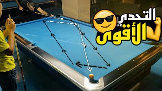 لأول مرة يحيى تيفي 😎 يتحدى بطل الأردن 😱 في لعبة البلياردو على الحقيقة بندات 🔥🔥