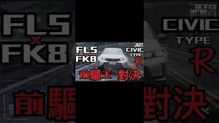 前驅王對決！FL5 x FK8 Civic Type R 試駕！全片請到頻道！