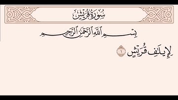سورة قريش مشاري العفاسي مع الأطفال  ترديد وتكرار
