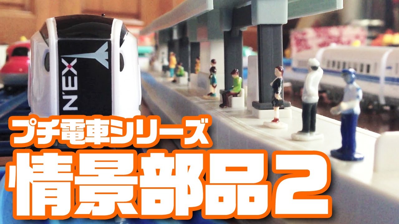 ダイソー「プチ電車シリーズ」情景編2 - YouTube