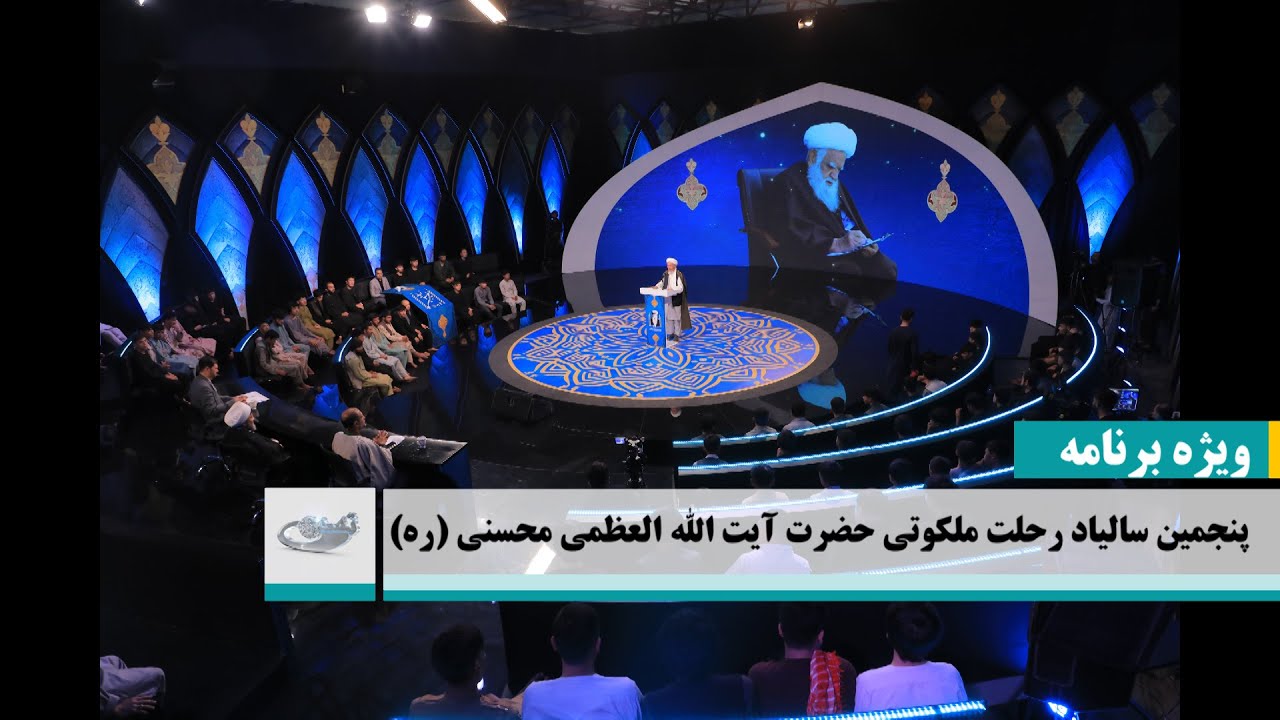 پنجمین سالیاد رحلت ملکوتی حضرت آیت‌الله العظمی محسنی(ره) _ ویژه برنامه