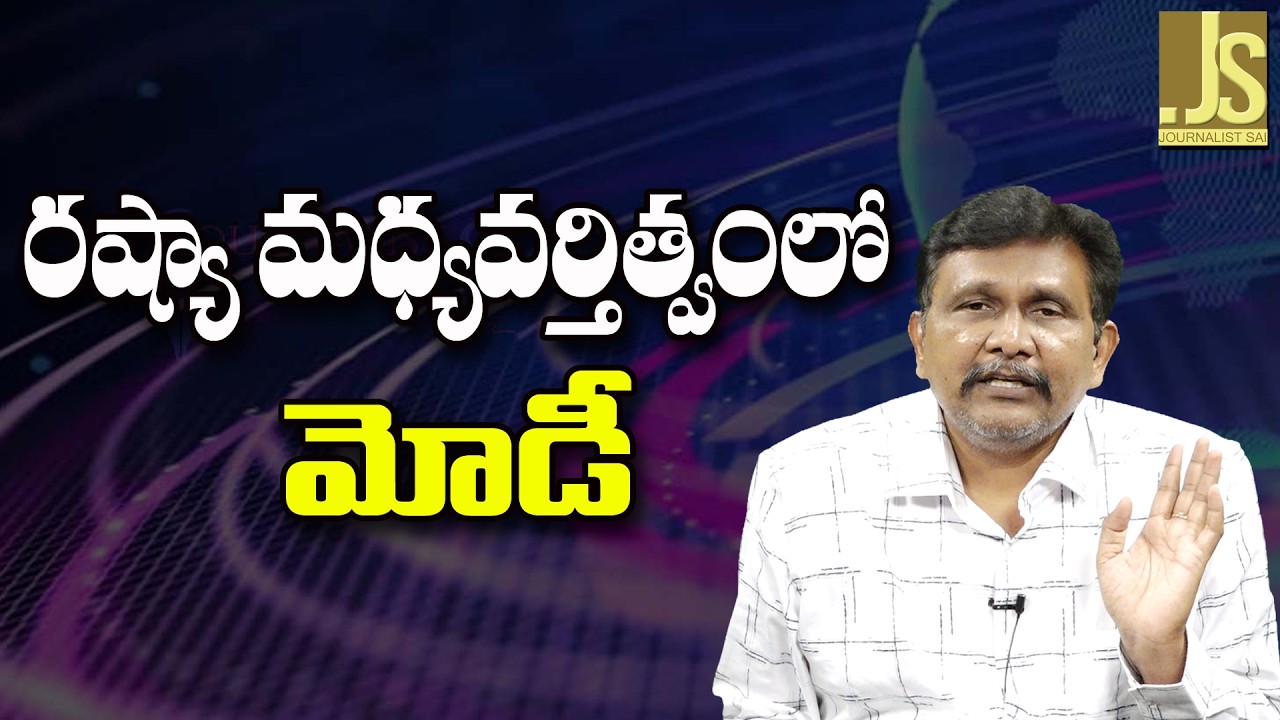 Russia Mediation Ask ||   రష్యా మధ్యవర్తిత్వంలో మోడీ