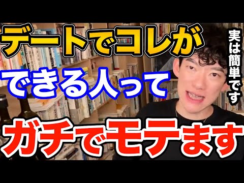 効果ばつぐん!デートでコレだけは絶対にやってください、簡単なのに好感度めちゃ上がるおすすめのテクニックとは【DaiGo 恋愛 切り抜き】