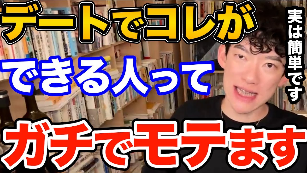 効果ばつぐん！デートでコレだけは絶対にやってください、簡単なのに好感度めちゃ上がるおすすめのテクニックとは【DaiGo 恋愛 切り抜き】