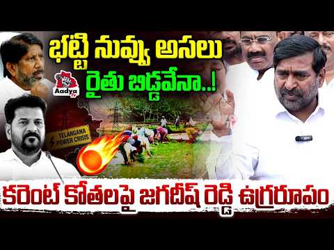 ఈ సంక్షోభం ఎవరివల్ల?| Jagadish Reddy Fires on Congress Bhatti Vikramarka | Power Shortage | Aadya Tv