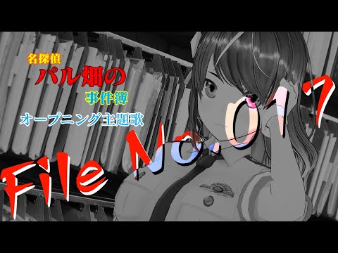新曲【File No.017 】名探偵パル畑の事件簿新章オープニングテーマ