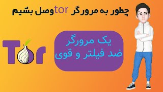 آموزش استفاده کردن از مرورگر تور