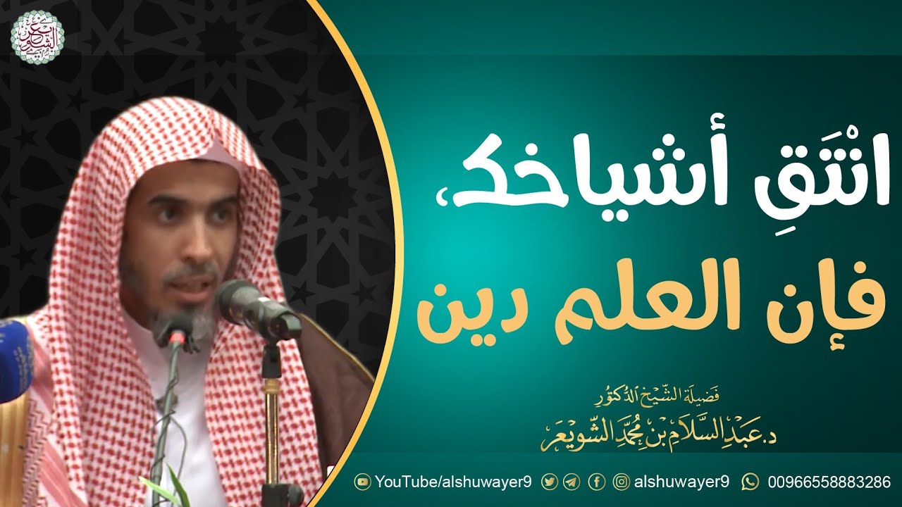 انتق أشياخك، فإن العلم دين