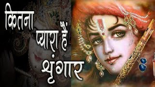 Download lagu कितना प्यारा है श्रृंगार  Kitna Pyara Hai Shringaar  Krishna Bhajan Mp3 Video Mp4