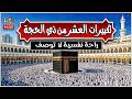 تكبيرات العشر من ذي الحجة بأجمل الأصوات    الله أكبر ولله الحمد كبر وهلل في كل وقت وحين نجومي