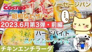 【コストコ開封編】コストコ購入品紹介開封編！
