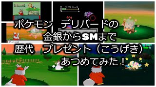 ポケモン金銀からデリバードの歴代 プレゼント こうげき あつめてみた Youtube