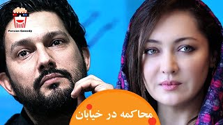 🍿Iranian Movie Mohakeme dar Khiaban | فیلم سینمایی ایرانی محاکمه در خیابان🍿