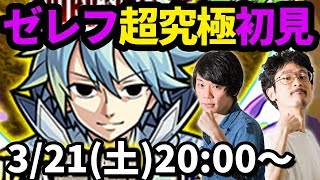 【モンストLIVE配信 】超究極ゼレフ(フェアリーテイルコラボ/FAIRY TAIL)を初見で攻略！【なうしろ】