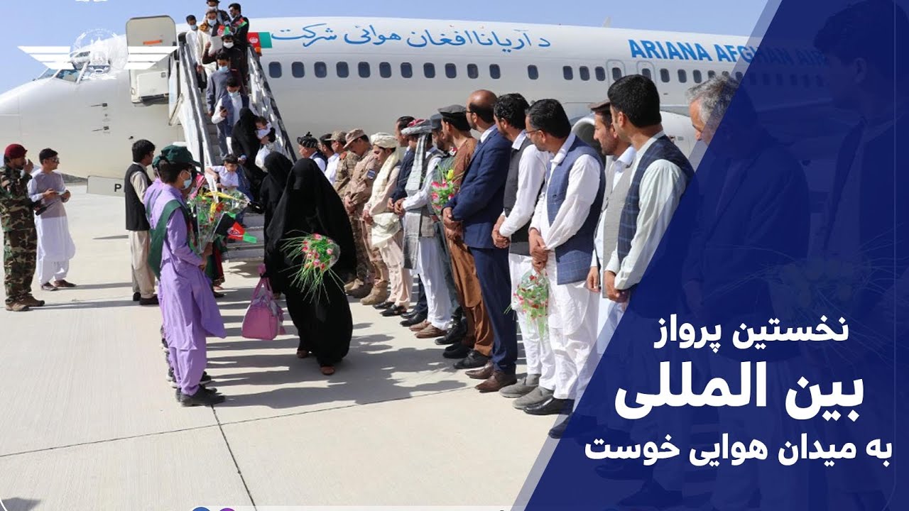 نخستین پرواز بین المللی به میدان هوایی ولایت خوست