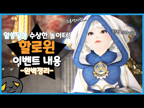 검은사막 10월 할로윈 마르니 실험터 이벤트 내용 완벽정리 영상 