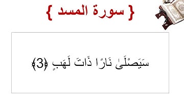 سورة المسد الأية 3