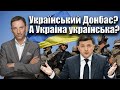 Український Донбас? А Украіна українська? | Віталій Портников