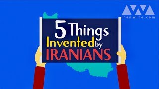 5 Things Invented by Iranians