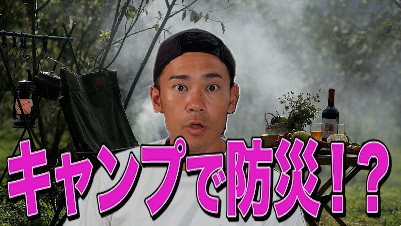 【地震の前兆】キャンプで使える防災グッズを消防レスキューが厳選してみた