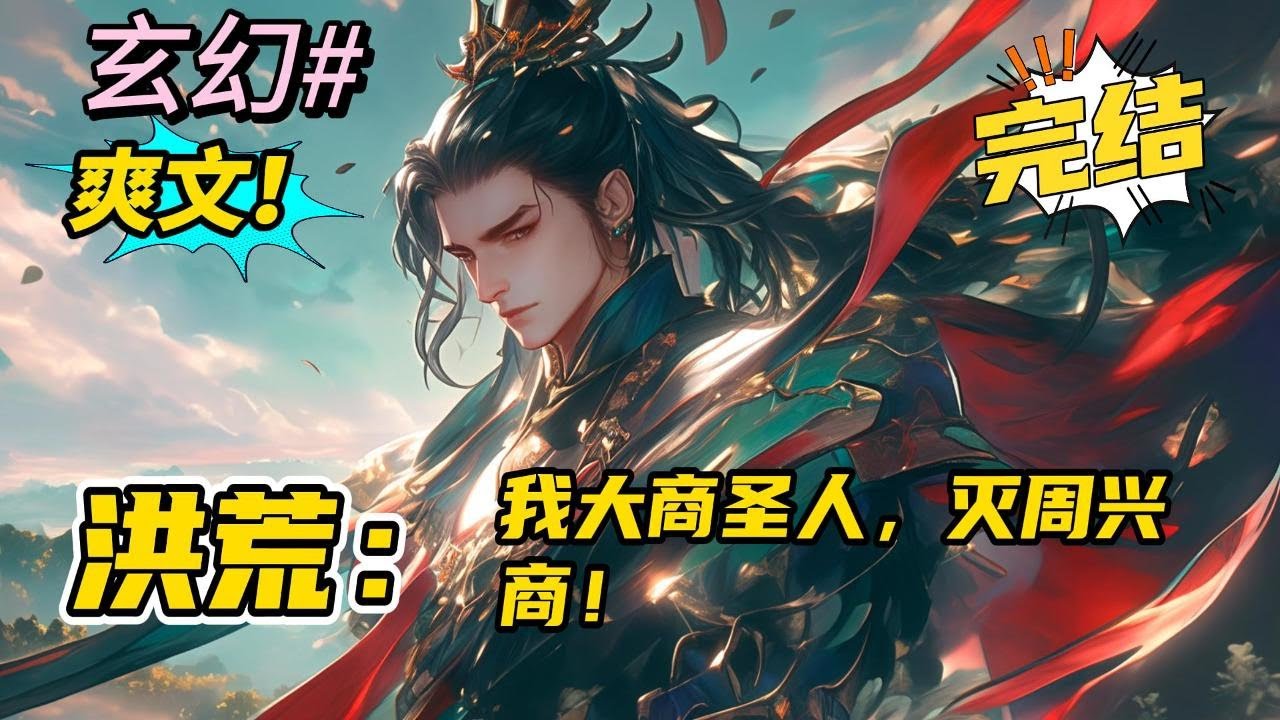 完结《洪荒：我大周圣人，灭周兴商！》武王伐纣，殷商将灭！人王帝辛被逼纵身鹿台自焚而死，却留下震惊世人的遗嘱，原来他还有个哥哥！就在这一日，苏子奕签到结束，从祖坟中走出！#玄幻 #有声书#爽文