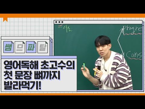 영어독해 초고수의 첫 문장 뼈까지 발라먹기! ｜ 영어 션티T [대성마이맥]