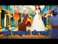 "झूठी राजकुमारी और जादुई जिन्न | सच और झूठ की महायुद्ध कहानी | Singhgarh Fantasy Story"