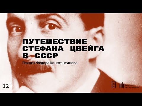 «Путешествие Стефана Цвейга в СССР». Лекция Федора Константинова