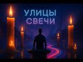 orDor — Улицы-Свечи | Почувствуй неоновый бит ночного города
