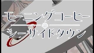 モーニングコーヒーシーサイドタウン 小春六花