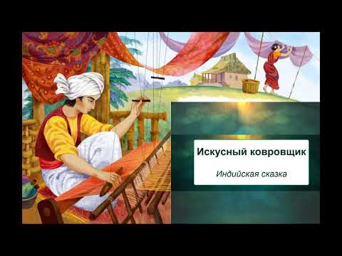 Искусный ковровщик. Индийская