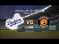 #69【11回戦】西勇輝 × ドジャース打線‼ ロサンゼルス・ドジャース × 阪神タイガース /Dodgers × Tigers【11th Game】