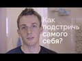 Как подстричь самого себя? 🤔