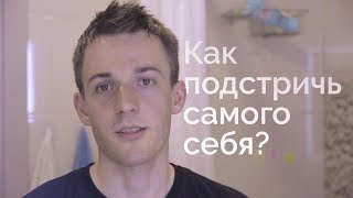 Как подстричь самого себя? 🤔