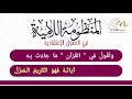 المنظومة اللامية @AYYUBIMEDIA