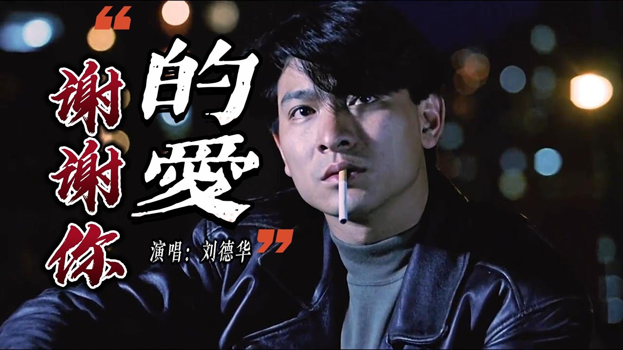 劉德華 - 謝謝你的愛『可信任這份愛,亦相信相愛也可接受與忍耐,傾出一片真摯,不變心溶化這障礙』『動態歌詞MV』 劉德華 - 謝謝你的愛『可信任這份愛,亦相信相愛也可接受與忍耐,傾出一片真摯,不變心溶化這障礙』『動態歌詞MV』