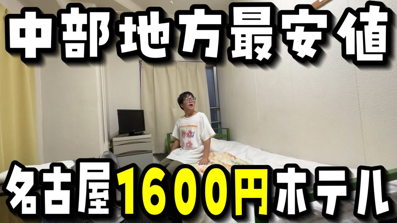 【閲覧注意】名古屋駅徒歩10分…最安値1600円ホテルが衝撃体験だった…【VLOG】