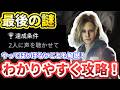 【バイオレクイエム】最後の謎「2人に声を聴かせて」攻略！【バイオハザードレクイエム】BIOHAZARD requiem