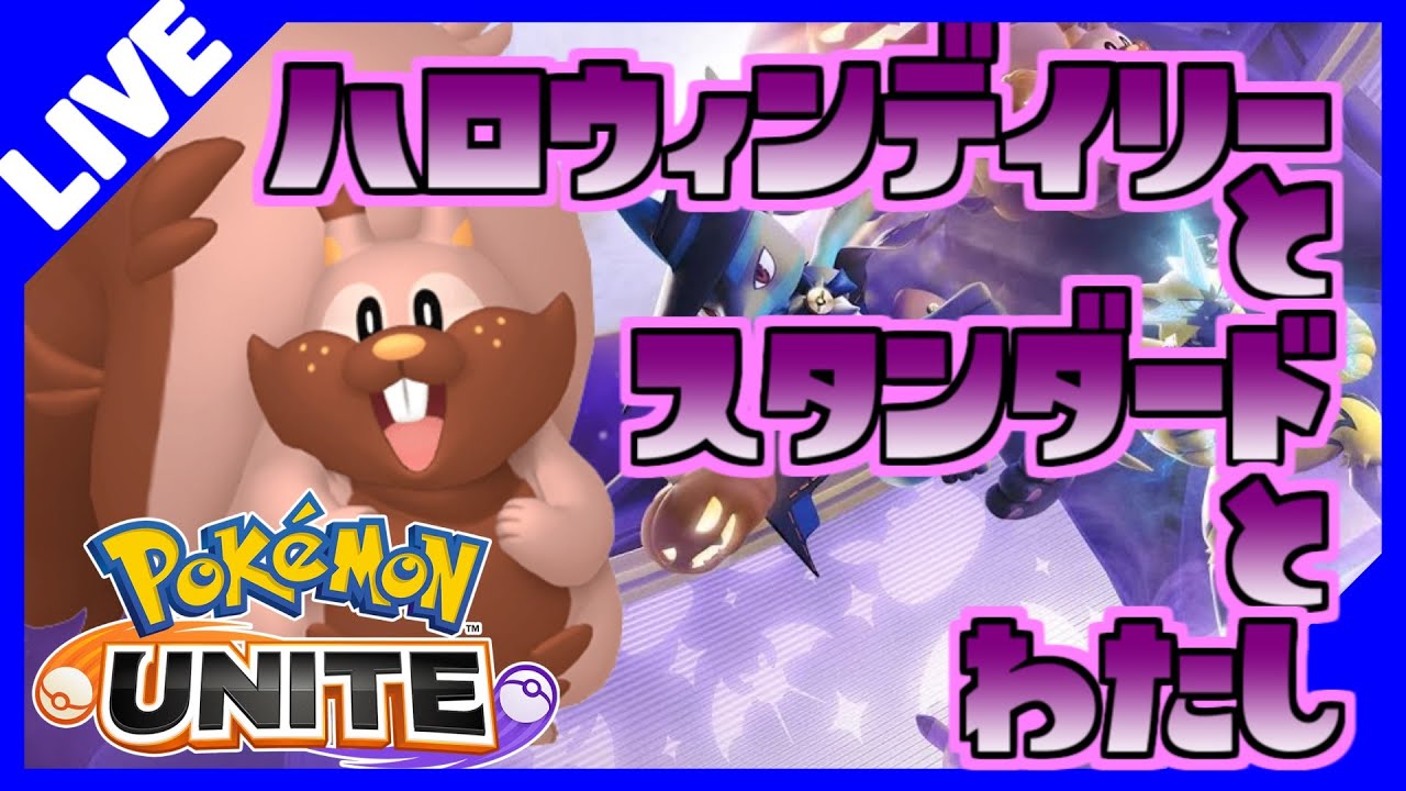 ポケモン ユナイト まったりカボチャデイリーとか 参加型 Youtube