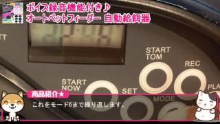 オートペットフィーダー使用方法説明動画