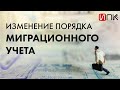 Миграционный учёт и ВКС, новые формы уведомлений, сроки уведомлений / Евгений Володин