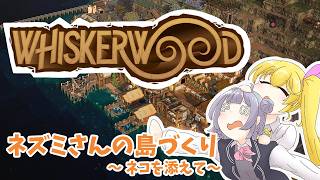 【Whiskerwood】#2 ネズミの島2年目～ screenshot 3
