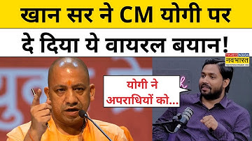 Khan Sir Interview: खान सर ने CM Yogi Adityanath पर ये कहकर चौंका दिया!|Hindi News
