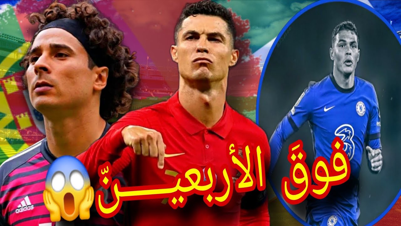 5 نجوم سيظهرون في كأس العالم 2026 بعمر فوق ال40🔥من بينهم صاروخ ماديــرا🤔😅