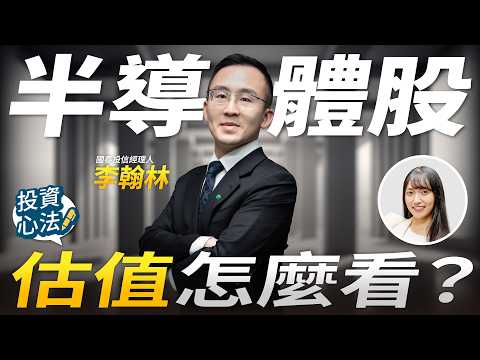 半導體股估值怎麼看？從獲利成長到AI供應鏈輪動｜國泰投信李翰林 專訪